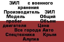 ЗИЛ-131 с военного хранения. › Производитель ­ ЗИЛ › Модель ­ 131 › Общий пробег ­ 1 710 › Объем двигателя ­ 6 › Цена ­ 395 000 - Все города Авто » Спецтехника   . Крым,Алупка